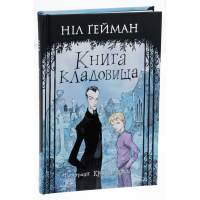Книга кладовища (ілюстрації Кріса Рідделла)