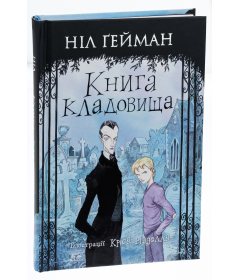 Книга кладовища (ілюстрації Кріса Рідделла)