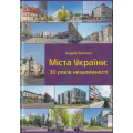 Міста України: 30 рокі незалежності