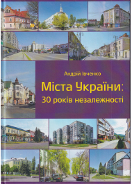 Міста України: 30 рокі незалежності