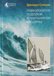 Навколосвітня подорож вітрильником наодинці