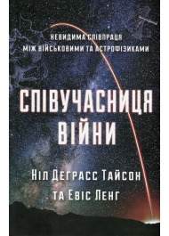 Співучасниця війни. Невидима співпраця між військовими та астрофізиками