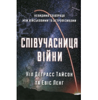 Співучасниця війни. Невидима співпраця між військовими та астрофізиками