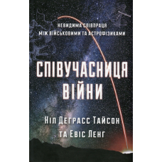 Співучасниця війни. Невидима співпраця між військовими та астрофізиками