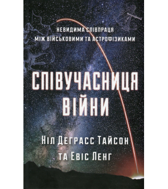 Співучасниця війни. Невидима співпраця між військовими та астрофізиками