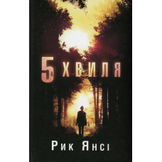 5-а хвиля. Книга 1