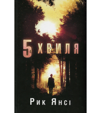 5-а хвиля. Книга 1