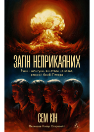 Загін неприкаяних. Вчені і шпигуни які стали на заваді атомній бомбі Гітлера