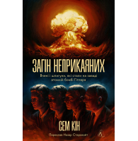 Загін неприкаяних. Вчені і шпигуни які стали на заваді атомній бомбі Гітлера