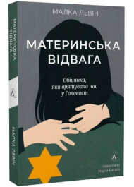 Материнська відвага. Обіцянка, яка врятувала нас у Голокост