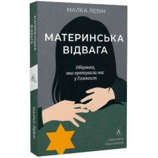 Материнська відвага. Обіцянка, яка врятувала нас у Голокост