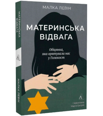 Материнська відвага. Обіцянка, яка врятувала нас у Голокост