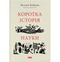 Коротка історія науки