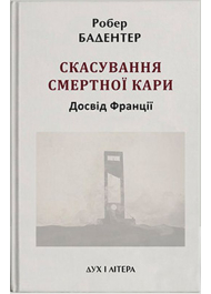 Скасування смертної кари. Досвід Франції