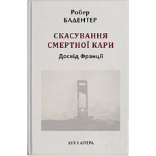 Скасування смертної кари. Досвід Франції