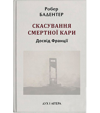 Скасування смертної кари. Досвід Франції