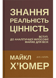 Знання. Реальність. Цінність: Вступ до аналітичної філософії майже для всіх