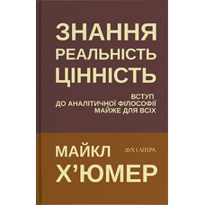 Знання. Реальність. Цінність: Вступ до аналітичної філософії майже для всіх