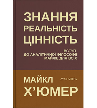 Знання. Реальність. Цінність: Вступ до аналітичної філософії майже для всіх