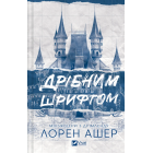 Дрібним шрифтом