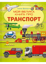 Моя велика книга про транспорт