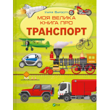 Моя велика книга про транспорт