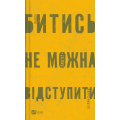 Битись не можна відступити