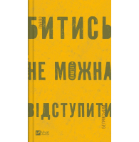 Битись не можна відступити