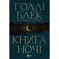 Книга ночі (з кольоровим зрізом)