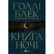 Книга ночі (з кольоровим зрізом)