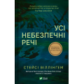 Усі небезпечні речі