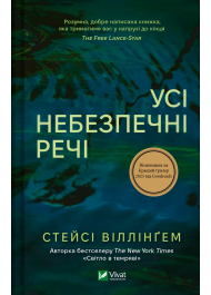 Усі небезпечні речі