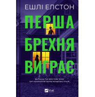 Перша брехня виграє