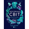 Неосяжний світ. Як органи чуття тварин розкривають приховані світи навколо нас