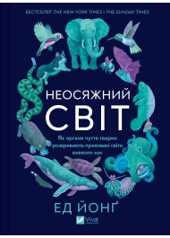 Неосяжний світ. Як органи чуття тварин розкривають приховані світи навколо нас