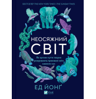 Неосяжний світ. Як органи чуття тварин розкривають приховані світи навколо нас