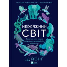 Неосяжний світ. Як органи чуття тварин розкривають приховані світи навколо нас