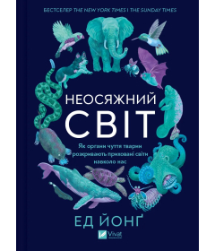 Неосяжний світ. Як органи чуття тварин розкривають приховані світи навколо нас
