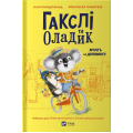 Гакслі та Оладик мчать на допомогу