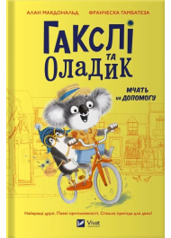 Гакслі та Оладик мчать на допомогу