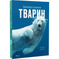 Велика книга тварин