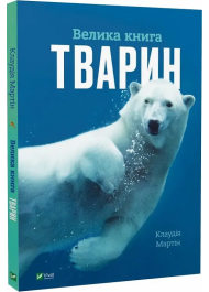 Велика книга тварин