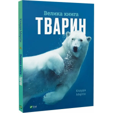 Велика книга тварин