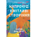 Напрочуд кмітливі створіння