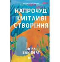 Напрочуд кмітливі створіння