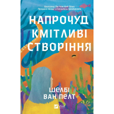 Напрочуд кмітливі створіння