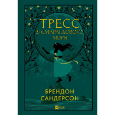 Тресс зі Смарагдового моря (з кольоровим зрізом)