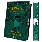 Тресс зі Смарагдового моря (з кольоровим зрізом)
