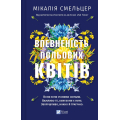 Впевненість польових квітів