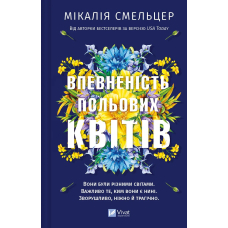 Впевненість польових квітів